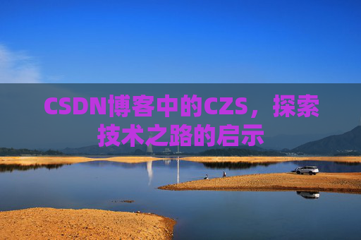 CSDN博客中的CZS，探索技术之路的启示